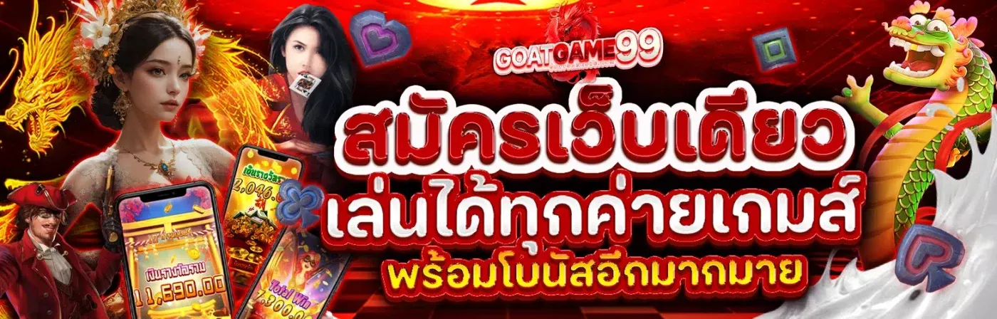 goatgame99 เข้า สู่ ระบบ BY goatgame99