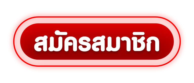 สมัครสมาชิก BY goatgame99
