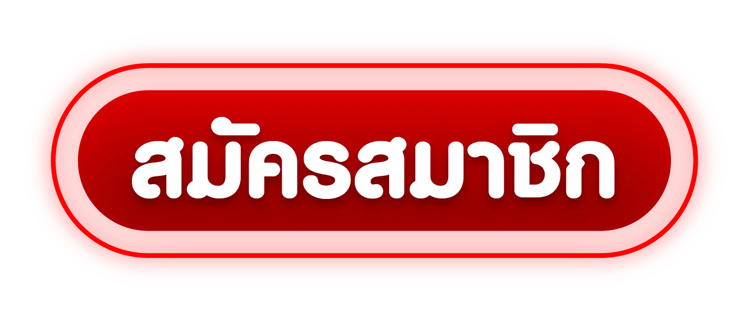 สมัครสมาชิก BY goatgame99