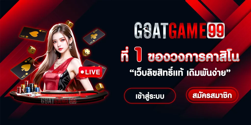 goatgame99 ที่ 1 ของวงการคาสิโน BY goatgame99