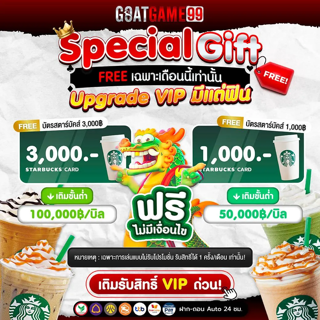 โปรโมชั่นพิเศษ BY goatgame99